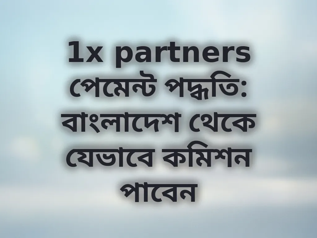 পেমেন্ট পদ্ধতি গাইড