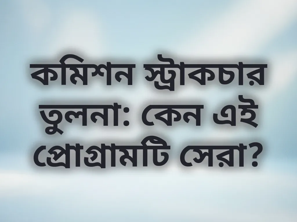 কমিশন তুলনা