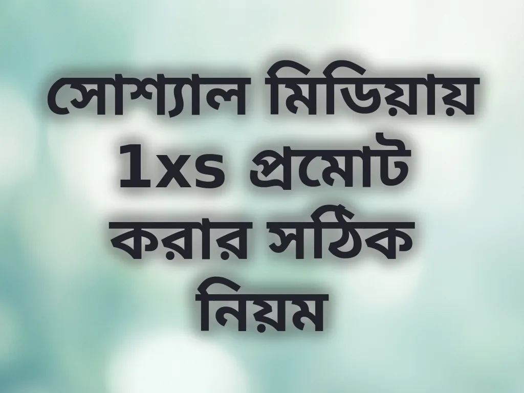 সোশ্যাল মিডিয়া প্রমোশন