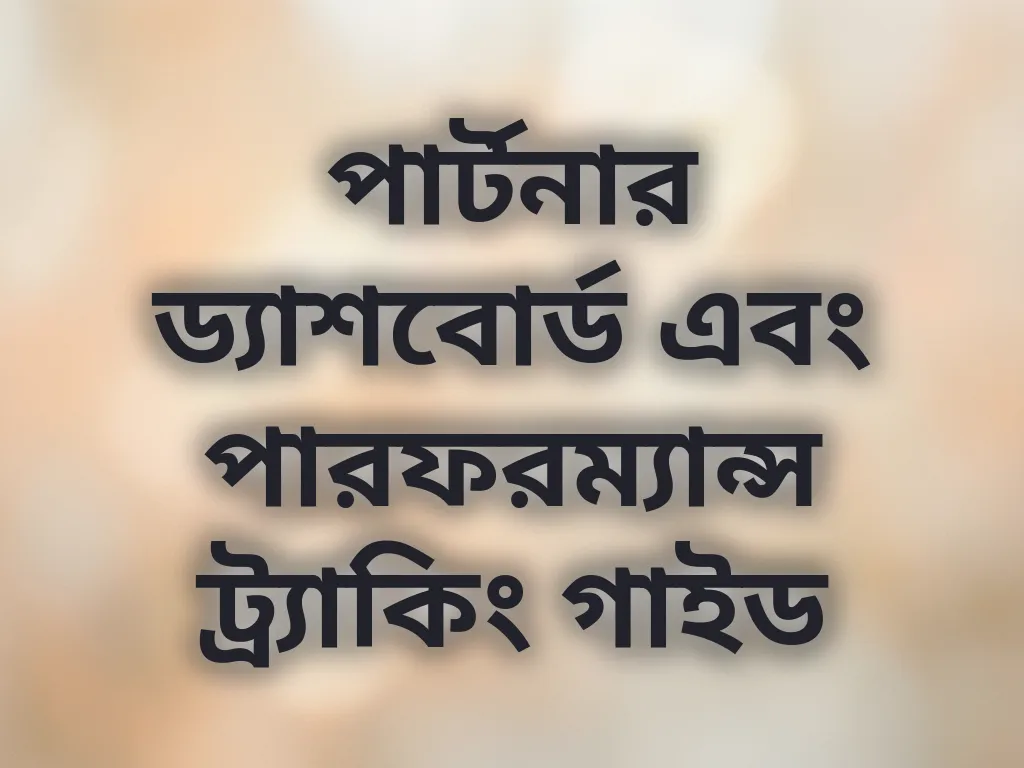 পারফরম্যান্স ট্র্যাকিং